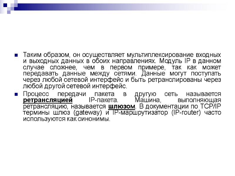 Таким образом, он осуществляет мультиплексирование входных и выходных данных в обоих направлениях. Модуль IP